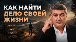 Как За 20 минут Найти дело Cвоей Жизни?