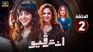 الحلقة الثانية 2 مسلسل انتــرفيو بطولة رنا رئيس 2024 