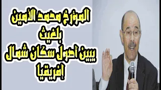 اصول سكان شمال افريقيا المؤرخ الدكتور محمد الأمين بلغيث 