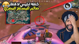 خطه ابليس لافطار صائم المستفز المصري Mostafz 