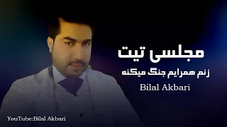 Bilal Akbari New Song زنم همرایم جنگ میکند آهنگ جدید بلال اکبری 