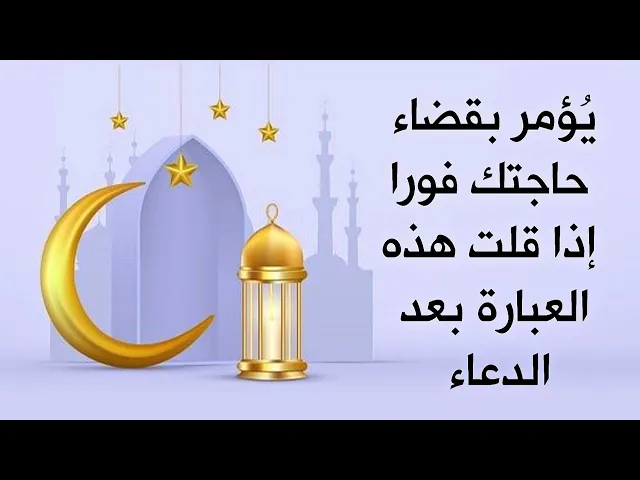 ⁣يأمر الله تعالى بقضاء حاجتك فورا إذا قلت هذه العبارة بعد دعائك.. مجربات الإمام الصادق عليه‌السلام