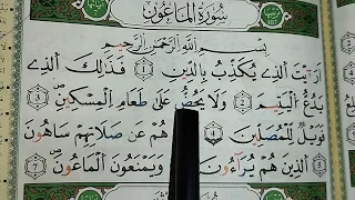 سورة الماعون تعلم القراءة برواية ورش بطريقة سهلة Learn Surat Al Ma Un 