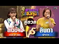 Download Lagu ลินดา  (ผู้ท้าดวล) vs ต้นข้าว (แชมป์ 67 สมัย) | Highlight ดวลเพลงชิงทุน2025 Ep.1904 | 28 มิ.ย.68