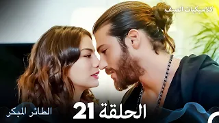 مسلسل الطائر المبكر كلاسيكيات الصيف الحلقة 21 Arabic Dubbed 