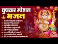 Download Lagu बुधवार भक्ति भजन : ॐ गं गणपतये नमो नमः, सुखकर्ता दुखहर्ता, गणेश अमृतवाणी, श्री गणेश चालीसा व आरती