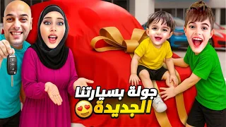 واخيرا اشترينا سيارة احلام خلودة وكموتة تعالوا معنا بجولة فيها  واخيرا اشترينا سيارة احلام خلودة وكموتة تعالوا معنا بجولة فيها