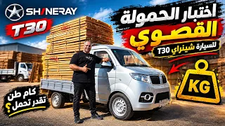 أختبار الحمولة القصوي للسيارة شينراي T30