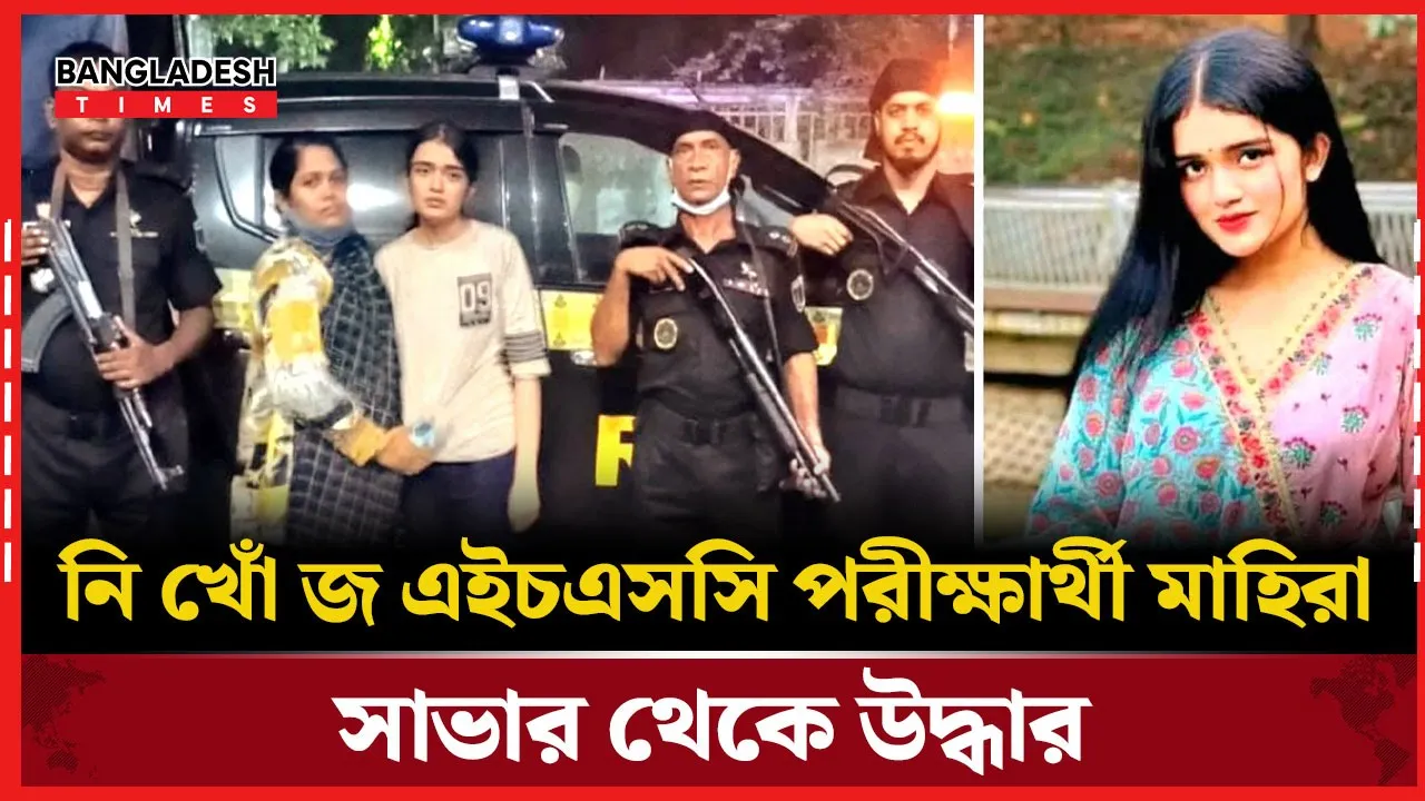 পরীক্ষা দিতে বেরিয়ে নিখোঁজ মাহিরা সাভার থেকে উদ্ধার, যা জানাল র‍্যাব