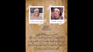 الشيخ عبدالباسط عبدالصمد والشيخ محمد محمود الطبلاوي   إذا الشمس كورت وإذا النجوم أنكدرت   دندنها