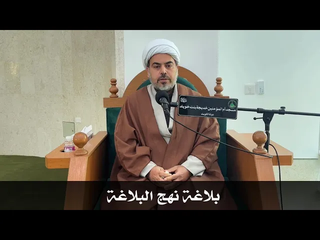 ⁣| بلاغة نهج البلاغة | عنوان الدرس : كن في الفتنة كابن اللبون لا ضرع فيحلب ..سماحة الشيخ صباح الخزاعي