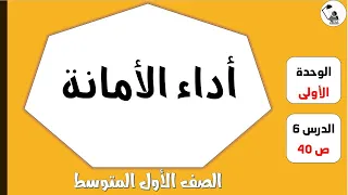 الاول المتوسط أداء الامانة 