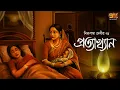 Download Lagu নীরব অভিমানের গল্প । প্রত্যাখ্যান । Nirupama Debi I Bengali Classic Audio Story | 9Tar Golpo