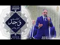 Download Lagu صلى الله على محمد - بي وجد - ألاقي زيك فين يانبي - الإخوة أبوشعر | Bi Wajd La Yadrih- Abu Shaar Bro