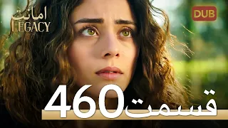 460 امانت با دوبلۀ فارسی قسمت 