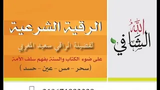 رقية ابطال سحر المرشوش وسحر المشي والارجل 