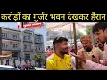 Download Lagu पूरे 100000000 का गुर्जर भवन देखकर मुझे लगा झटका साथ में बड़ी बड़ी गाड़ी में Gujjar