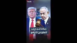 ترمب يطالب بـ عفو رئاسي كامل عن نتنياهو 