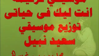 موسيقي ترنيمة انت ليك فى حياتى خطة 