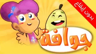 جو افة بدون إيقاع طيور بيبي Toyor Baby  جو افة بدون إيقاع طيور بيبي Toyor Baby