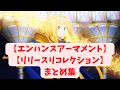 Download Lagu 【SAO Wou】エンハンスアーマメント・リリースリコレクション集【ソードアートオンライン】