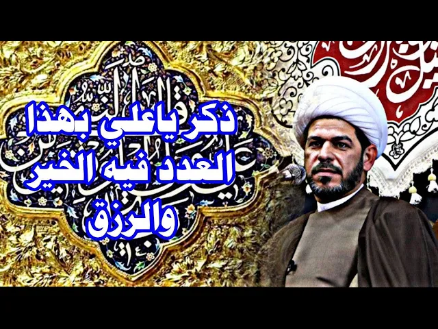 ⁣ذكر يــــا عـلـي بهذا العدد فيه الخير الكثير والرزق الوفير