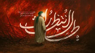 طال انتظارك   الرادود حسن عميص   كلمات الشاعر نور آملي دندنها