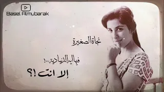نجاة الصغيرة فيها إيه الدنيا دية إلا انت HQ 