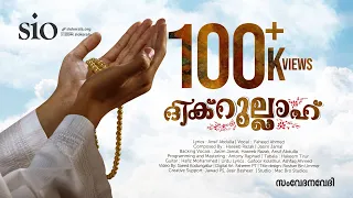 ദ ക റ ല ല ഹ Dhikrullah Faheed Ahmed I Music Video Samvedhanavedhi Sio Kerala 