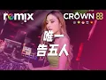 Download Lagu 唯一 - 告五人『我真的爱你 句句不轻易 眼神中飘移 总是在关键时刻清楚洞悉』【DJ REMIX】⚡ DJ'YE Ft. GlcMusicChannel