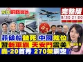 Download Lagu 【#前進戰略高地】中國拖走破船 仁愛礁收復 習近平控戰略!九三閱兵 270架轟-6超越美俄 轟-20首現?4支戰略兵種方隊登場 美嚇傻!20250830完整版@全球大視野Global_Vision