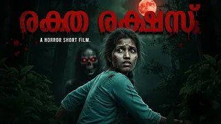 പ്രതികാരം തീർക്കാൻ അവൾ വരും | രക്ത രക്ഷസ്സ് Horror Short Film 2026 
