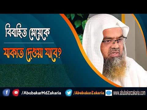 প্রশ্ন : বিবাহিত মেয়েকে যাকাত দেওয়া যাবে?(Zakat)(Daughter)