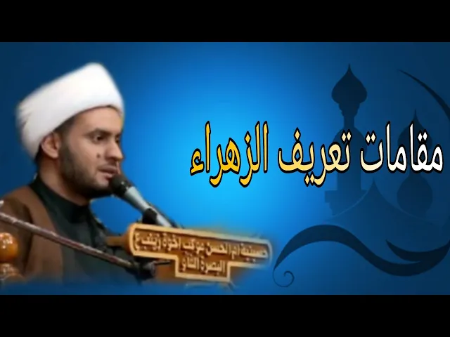 ⁣مقامات تعريف الزهراء| الشيخ سلام العسكري 1442.البصرة الفاو حسينية ام الحسن عليها السلام