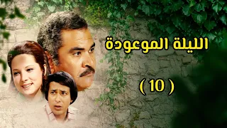 مسلسل الليلة الموعودة كامل 1978 دراما مصرية نادرة الحلقة 10 
