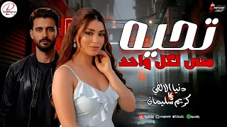 تحيه مني لكل واحد لسه عايشها بوش واحد      جديد النجمه دنيا الالفي و الموسيقار كريم سليمان  دندنها