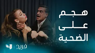 فريد 2 الحلقة 210 كاظم يفقد عقله ويهاجم سيران دون أن يدرك أنها الضحية 