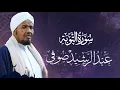 Lagu Sheikh AbdulRashid Ali Sufi Surah Al-Tawbah   الشيخ عبد الرشيد الشيخ علي صوفي  سورة التوبة