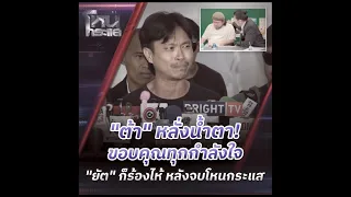 "ต้า" หลั่งน้ำตา! ขอบคุณทุกกำลังใจ "ยัต" ก็ร้องไห้ หลังจบโหนกระแส lโหนกระแส HOTSHOT