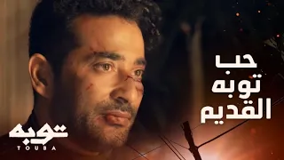 توبه  الحلقة   وحشتني   وحشني وشك   وصوتك وكلامك    إحسان بتفكر توبه بالماضي دندنها