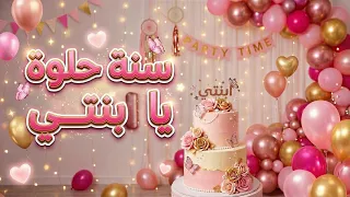 أغنية سنة حلوة يا بنتي دندنها