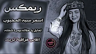 اسمر سبه المحبوب تمايل يا حلاته ومرة شفته ريمكس 2026 اغاني ترند تيك توك حصريا 