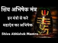 Download Lagu शिव अभिषेक मंत्र।इन मंत्रो से करें भगवान शिव का अभिषेक। Shiva Abhishek mantra। Rudrabhishek Mantra