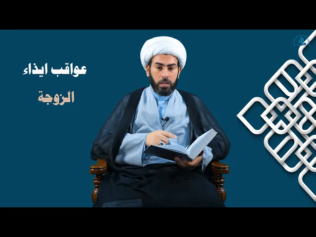 ⁣عواقب ايذاء الزوجة