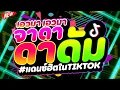 Download Lagu #แดนซ์ฮิตในTIKTOK ★จาดาดาดัม - ท่าเต้นเอวมา★ #เบสแน่น #โคตรตื๊ด 🔥 | DJ PP THAILAND REMIX