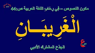 الغريبان مكون النصوص في رحاب اللغة العربية ص44 الجذع المشترك الأدبي 