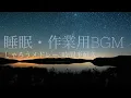 【睡眠・作業用】しゃろうメドレー3時間半耐久