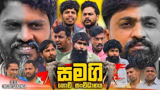 Samagi Govi Sanvidhanaya | සමගි ගොවි සංවිධානය | Vini Productions - විනී
