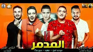 مهرجان انا المدمر   مشاكس معاكس بحارب اسود   حمو بيكا   مودي امين   ميسو ميسرة   توزيع فيجو الدخلاوي دندنها