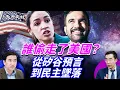 從AOC到曼達尼：美國政治變天；AI搶飯碗、學貸壓身，年輕人把希望投給社會主義的免費的天堂；#天方夜談 #方偉時間  @TianliangZhang